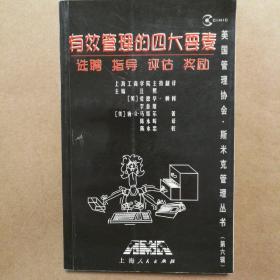 有效管理的四大要素(斯米克管理丛书)第六辑