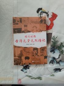 正版图书 明清时期台湾先贤先烈传记 9787802525887