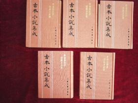 李卓吾批评忠义水浒传   （古本小说集成）    1——5册全      红布面精装32开   未见版权页