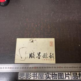 张伟小品集--胜墨余韵 明信片（张伟为南京书画院副院长） 全套