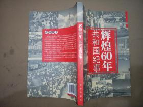 辉煌60年：共和国纪事