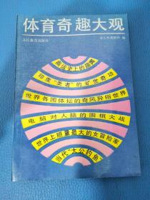 體育奇趣大觀