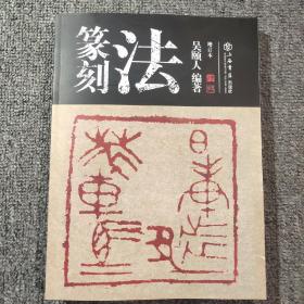 16开《篆刻法增订版》 295页  见图