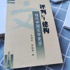 评判与建构:现代中国文学史学