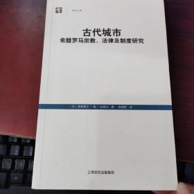 古代城市：希腊罗马宗教、法律及制度研究