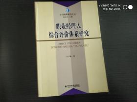 职业经理人综合评价体系研究