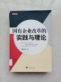 国有企业改革的实践与理论