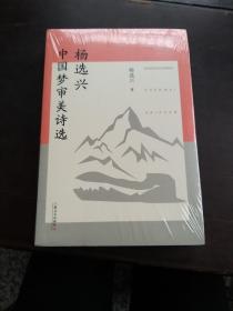 杨选兴中国梦审美诗选