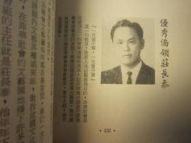 1971年书，菲律宾华人人物志，《菲华人物春秋》 ：尤祖贻、王国栋、王文汉、王美洲、王世海、李昭进、李峻峰、李金星、吴金聘、吴重生、吴伯康、吴身钿、林友联、林泽安、林光蟾、林容希、施性洛、施养显、施显祖、施家约、郭徳协、洪步瀛、洪秀针、柯波楚、柯贤尧、高祖儒、高振辉、姚遒崑、陈成国、陈德福、陈国全、庄清泉、庄长泰、庄鼎水、庄友理、蓬来居创始人庄铭标、许万鹏、黄文贵、庄杰立、黄顺情、黄溪泉、黄秀煌、