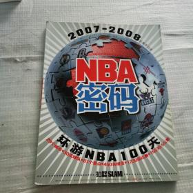 NBA密码2007-2008