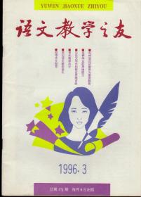 语文教学之友1996年第3-7、12期，六期合售