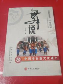 舞说：永新非遗 十年回眸