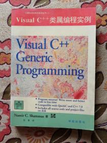 Visual C++类属编程实例（计算机语言技术系列丛书）（二）