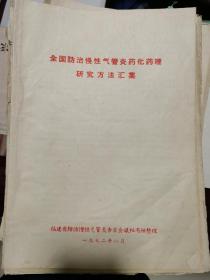 全国防治慢性气管炎药化药理研究方法汇集