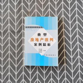 典型房地产改判案例精析