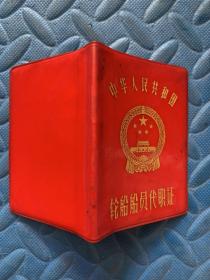 中华人民共和国 轮船船员代职证
