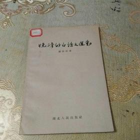 晚清的白话文运动