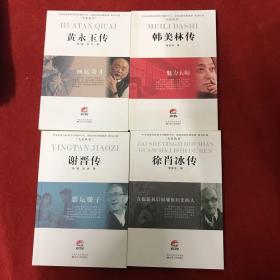 大家丛书：黄永玉传，韩美林传，徐肖冰传，谢晋传（4本合售）