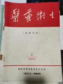 医药卫生 1972.1