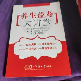 养生益寿大讲堂