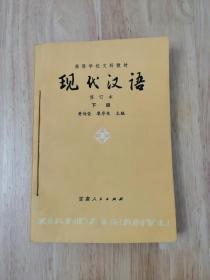 现代汉语（修订本）下册  正版私藏  29张实物照片