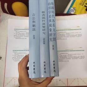 复旦大学出土文献与古文字研究中心博士论文丛刊（第一辑）（全3册）