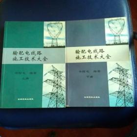 输配电线路施工技术大全 上下册