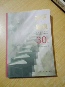 绿荫·履痕：中国出版协会科技出版工作委员会30年