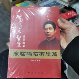 毛泽东大智典·毛泽东智慧典故源泉：东临碣石有遗篇（图文版）