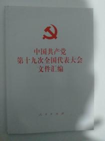 中国共产党第十九次全国代表大会文件汇编