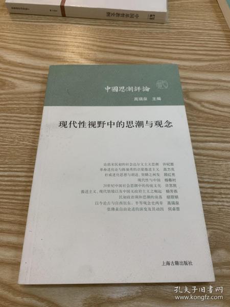 现代性视野中的思潮与观念