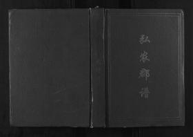 贵州 杨氏弘农郡谱【2卷】（卷1）1632  —— 原谱影印本