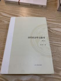 清代杜诗学文献考（增订本）（山东大学文史哲研究专刊）