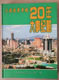 大连改革开放20年大事纪略