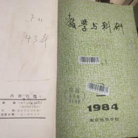 教学与科研1984.2