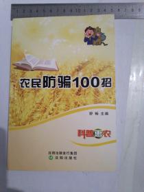 农民防骗100招  农民防骗指南