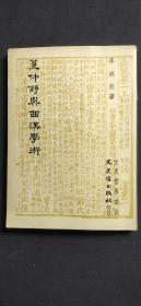 董仲舒與西漢學(xué)術(shù)