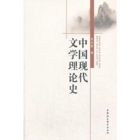 中国现代文学理论史