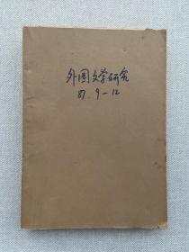 复印报刊资料——外国文学研究合订本（1987年9-12期）