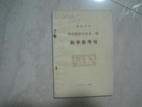 高级中学平面解析几何全一册教学参考书（馆藏书，书内正文无笔迹）（85771）