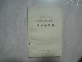 高级中学语文第三册（必修）教学参考书（无笔迹）（85770）