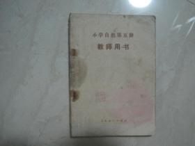 小学自然第五册教师用书（有笔迹）（85767）