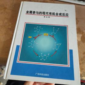 金属参与的现代有机合成反应  精装 有笔记