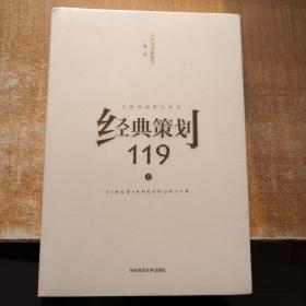 经典策划119