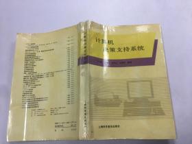 計算機決策支持系統(tǒng)