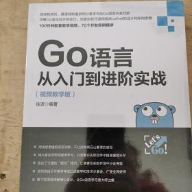 Go语言从入门到进阶实战（视频教学版）