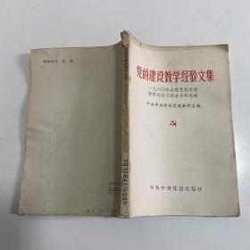 党的建设教学经验文集---一九八0年全国党校党建教学经验交流会资料选编