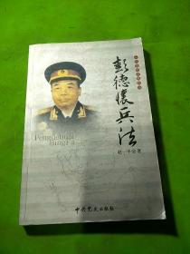 彭德怀兵法 一代名帅名将兵法