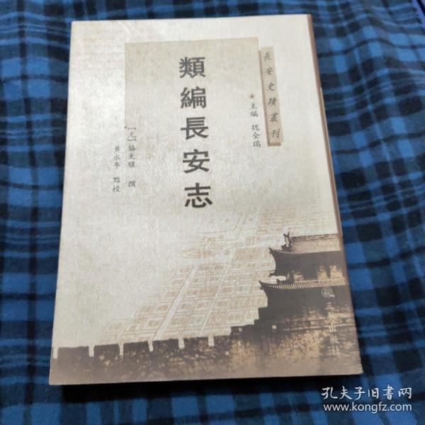 长安史迹丛刊：类编长安志