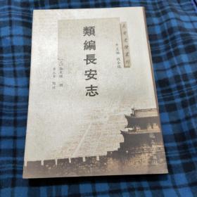 长安史迹丛刊：类编长安志
